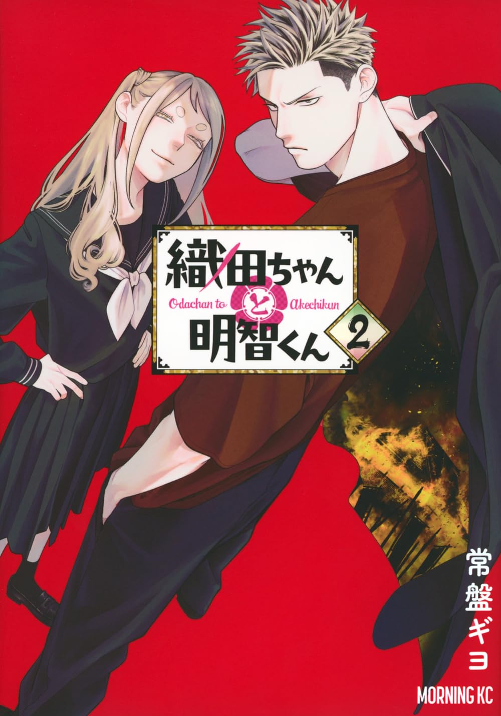 織田ちゃんと明智くん(2) (モーニングKC) | 常盤 ギヨ |本 | 通販 | Amazon